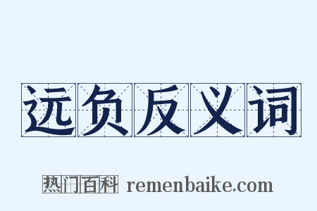 远负反义词是什么意思的图片